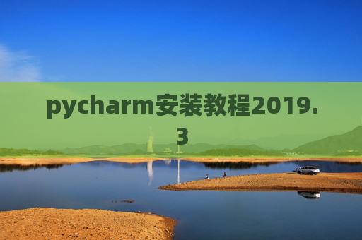 pycharm安装教程2019.3